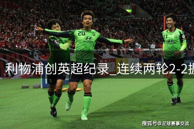 利物浦创英超纪录 连续两轮2-2握手言和
